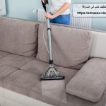 شركة تنظيف كنب في الشارقة