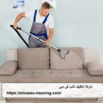 شركة تنظيف كنب في دبي
