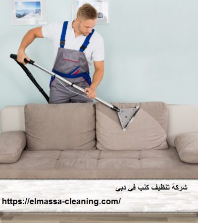 شركة تنظيف كنب في دبي
