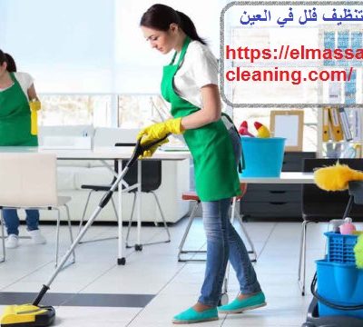 شركة تنظيف فلل في العين