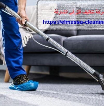 شركة تنظيف فلل في الشارقة