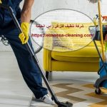 شركة تنظيف فلل في راس الخيمة