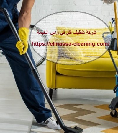 شركة تنظيف فلل في راس الخيمة