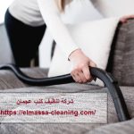 شركة تنظيف كنب في عجمان