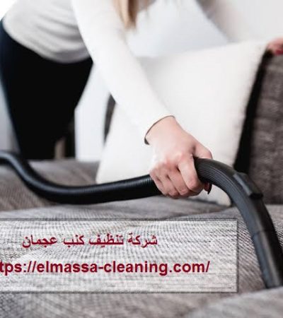 شركة تنظيف كنب في عجمان