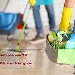 شركة تنظيف فلل في ام القيوين