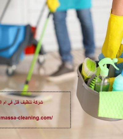 شركة تنظيف فلل في ام القيوين