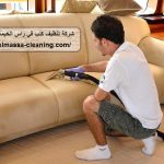 شركة تنظيف كنب في راس الخيمة