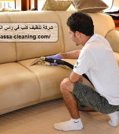 شركة تنظيف كنب في راس الخيمة