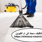 شركة تنظيف السجادفى ام القيوين