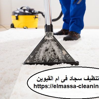 شركة تنظيف السجادفى ام القيوين