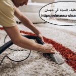 شركةتنظيف السجاد فى عجمان