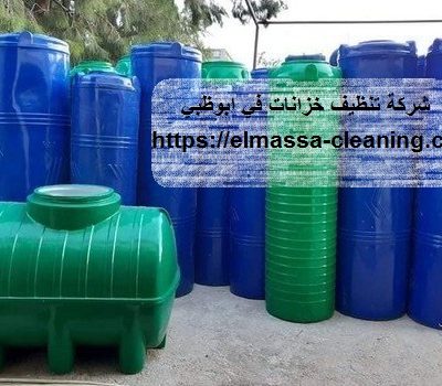 شركة تنظيف خزانات في ابوظبي