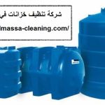 شركة-تنظيف-خزانات-في-الشارقة