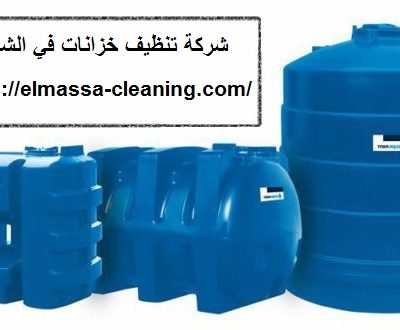 شركة-تنظيف-خزانات-في-الشارقة