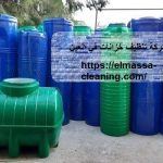 شركة تنظيف خزانات في العين