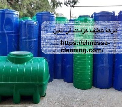 شركة تنظيف خزانات في العين