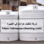شركة تنظيف خزانات في الفجيرة