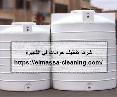 شركة تنظيف خزانات في الفجيرة