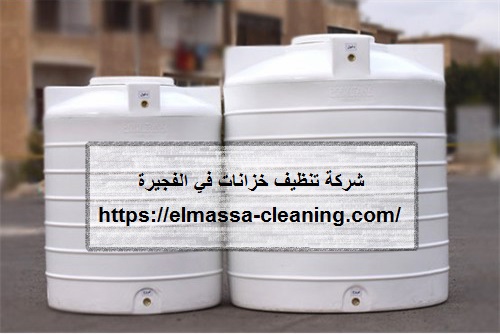 شركة تنظيف خزانات في الفجيرة