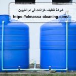شركة تنظيف خزانات في ام القيوين