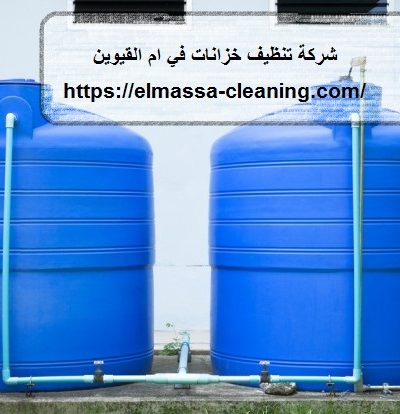 شركة تنظيف خزانات في ام القيوين