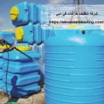 شركة تنظيف خزانات في دبي
