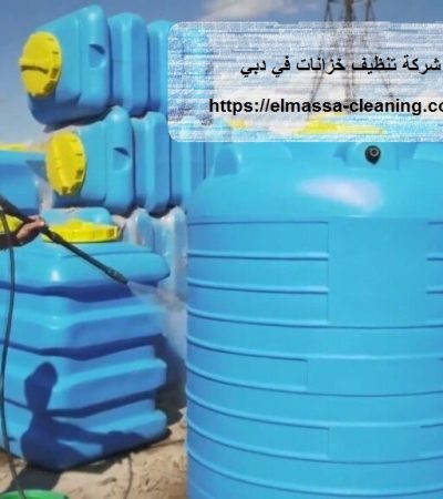 شركة تنظيف خزانات في دبي
