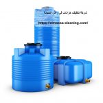 شركة تنظيف خزانات في راس الخيمة