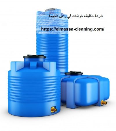شركة تنظيف خزانات في راس الخيمة