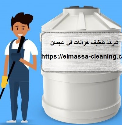 شركة تنظيف خزانات في عجمان