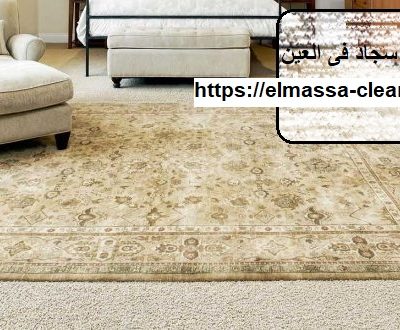 شركة تنظيف سجاد فى العين
