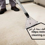 شركةتنظيف سجادفى دبى