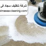 شركةتنظيف سجاد فى الفجيرة