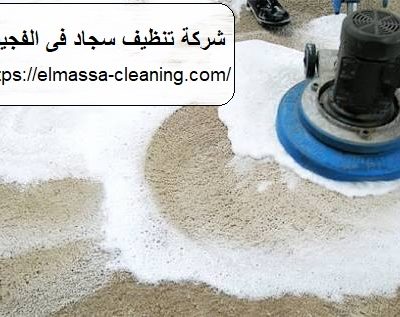 شركةتنظيف سجاد فى الفجيرة