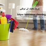 شركة تنظيف في ابوظبي