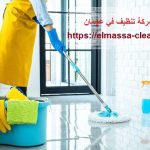 شركة تنظيف في عجمان