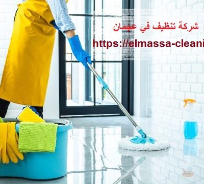 شركة تنظيف في عجمان