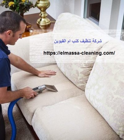شركة تنظيف كنب ام القيوين