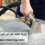 شركة تنظيف كنب في العين