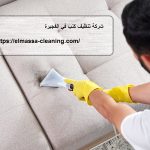 شركة تنظيف كنب في الفجيرة