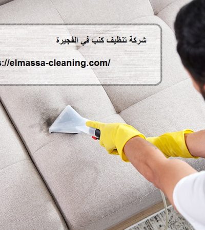 شركة تنظيف كنب في الفجيرة