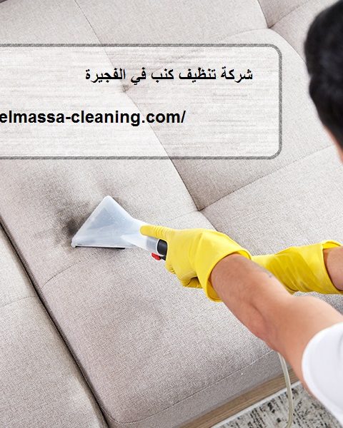 شركة تنظيف كنب في الفجيرة