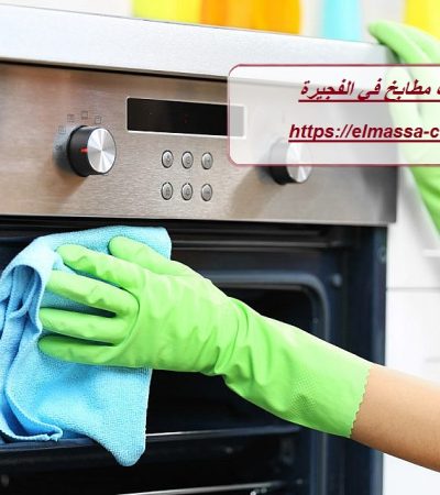 شركة تنظيف مطابخ في الفجيرة