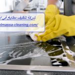 شركة تنظيف مطابخ في ابوظبي