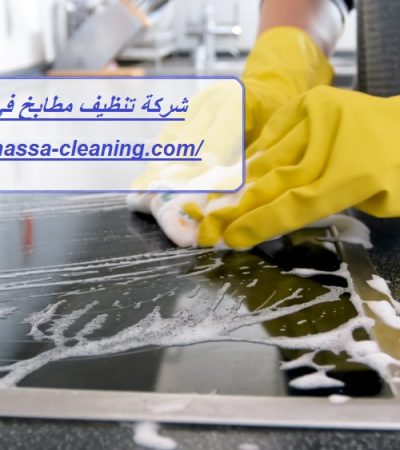 شركة تنظيف مطابخ في ابوظبي