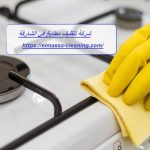 شركة تنظيف مطابخ في الشارقة