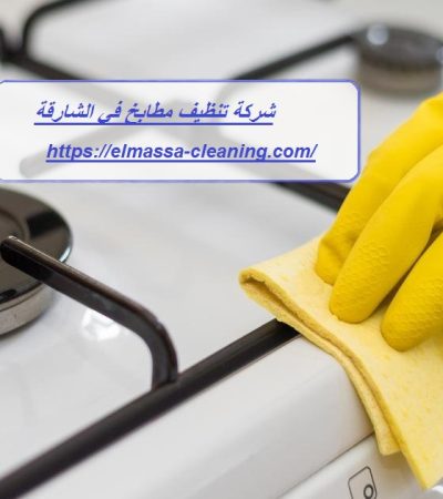 شركة تنظيف مطابخ في الشارقة