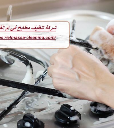 شركة تنظيف مطابخ في ام القيوين