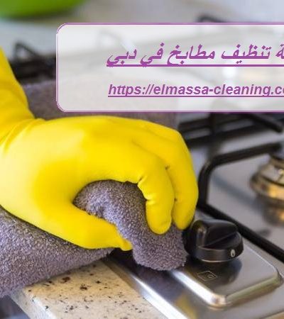 شركة تنظيف مطابخ في دبي
